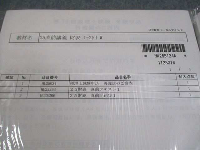 LEC東京リーガルマインド 税理士講座 直前講義 財務諸表論 直前