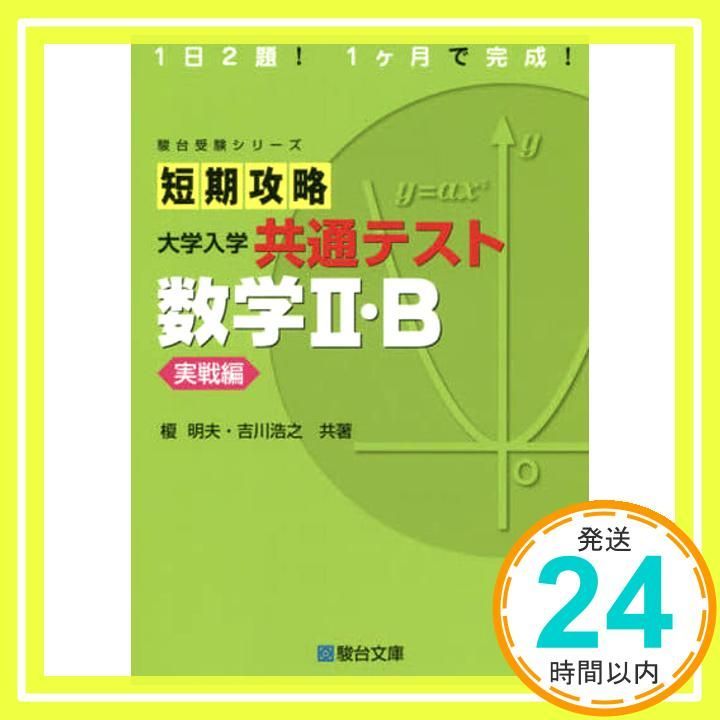 短期攻略 大学入学共通テスト 数学II B 実戦編 駿台受験シリーズ 榎 明夫 吉川 浩之_02