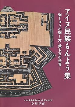 アイヌ民族もんよう集: 刺しゅうの刺し方・裁ち方の世界 小川 早苗