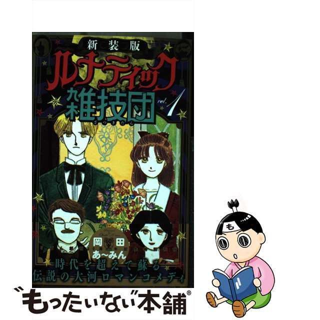 中古】 ルナティック雑技団 1 新装版 (りぼんマスコットコミックス