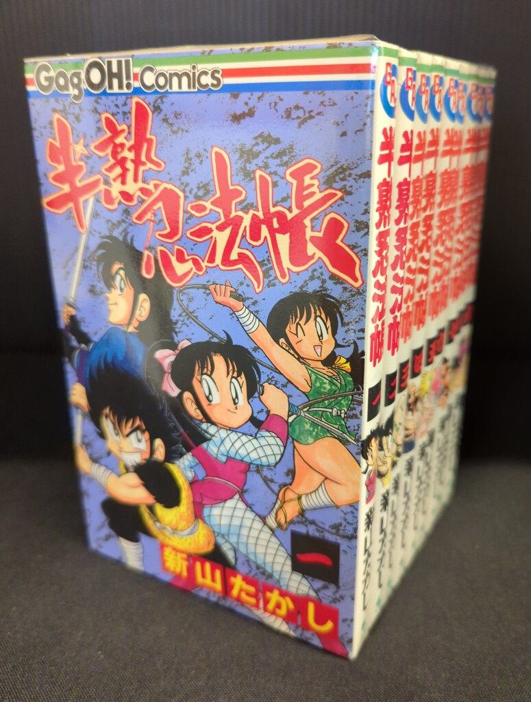 エニックス ギャグ王コミックス 新山たかし 半熟忍法帳 全9巻 セット