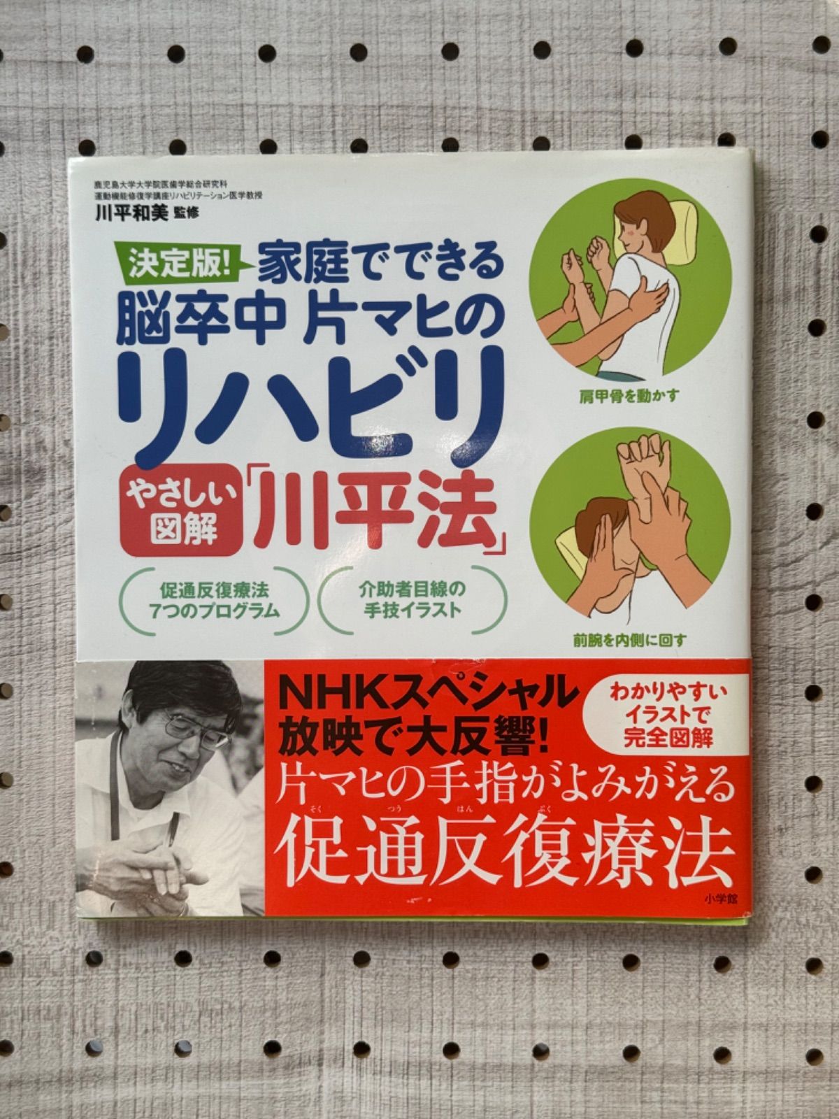 決定版!家庭でできる脳卒中片マヒのリハビリやさしい図解「川平