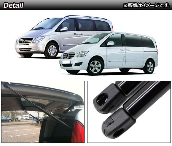 リアゲートダンパー メルセデス・ベンツ Vクラス W639 V350 2006年～2015年 ブラック 入数：1セット(2個) AP-4T765
