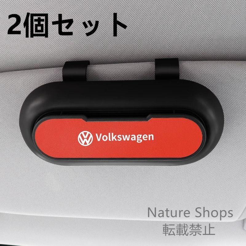 【新品未使用】高級感フォルクスワーゲン  2個セット ブラック+レッド  車載メガネ ホルダーボックス サングラス収納 ケース メガネボックス  サングラスホルダー カード収納  全車種対応