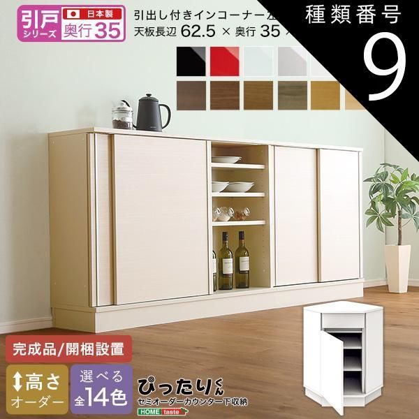 種類9:ホワイトシカモア木目（艶消） セミオーダーカウンター下収納ぴったりくん 引出し付きインコーナー左開き 奥行35cm