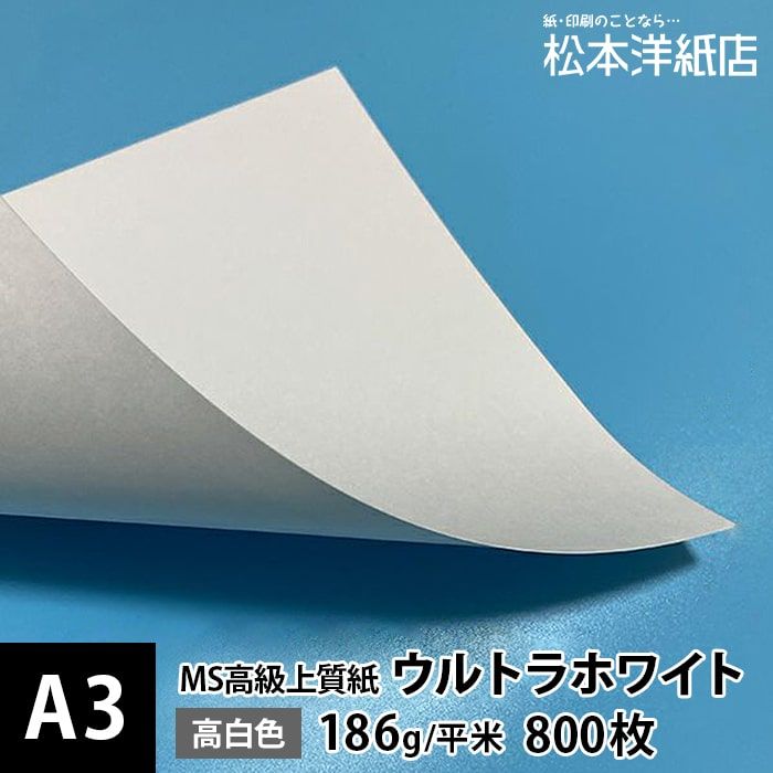 MS高級上質紙 「ウルトラホワイト」 186g平米 A3サイズ ：800枚