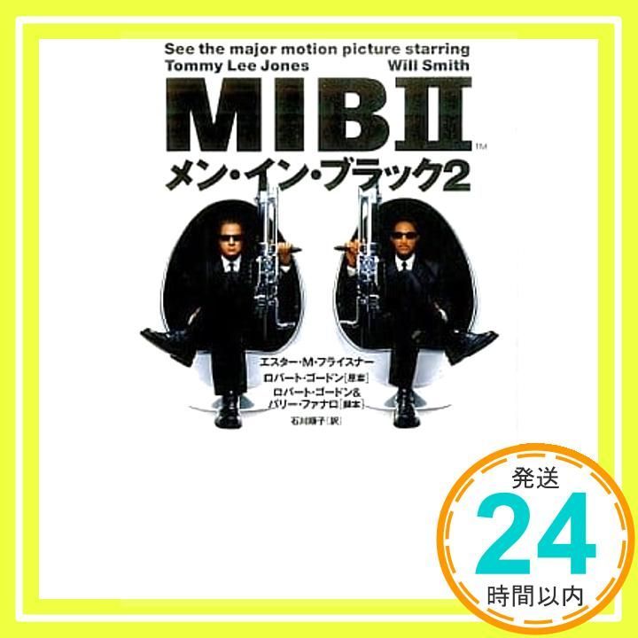 メン イン ブラック2 ヴィレッジブックス M フ 1-1 Jun 01 2002 エスター M. フライスナー? Friesner Esther M.? Gordon Robert? Fanaro Barry 順子 石川_03