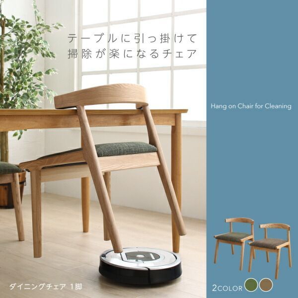 テーブルに引っ掛けて掃除が楽になるチェア 【公式ショッピングサイト】