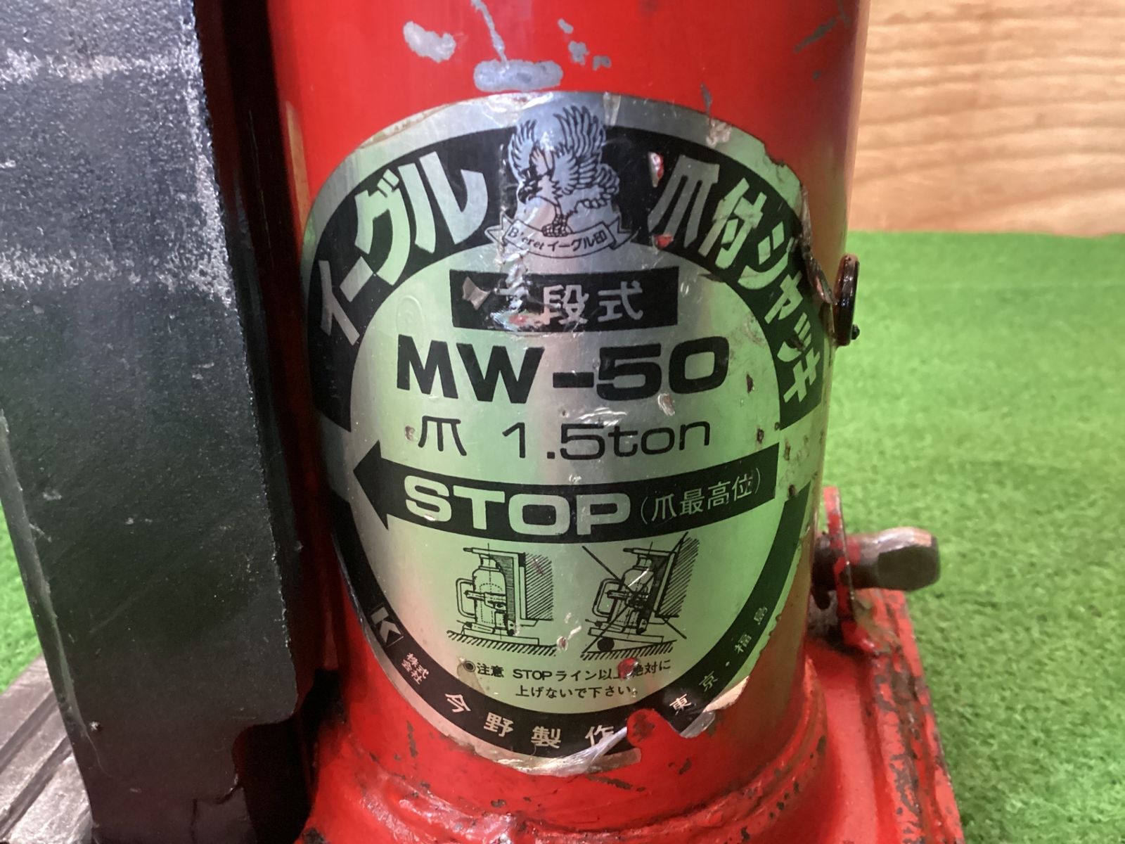 イーグル MW-50 爪付ジャッキ バー有 現状品 ケ-111