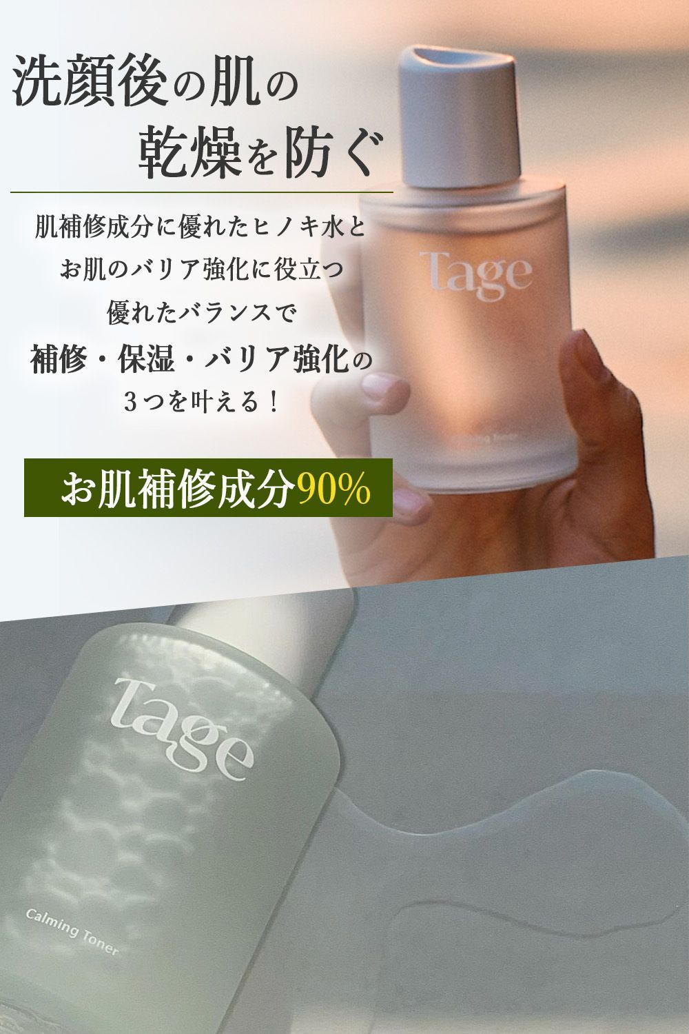 Tage (テイジ) 公式 - トナー／化粧水『Calming Toner in