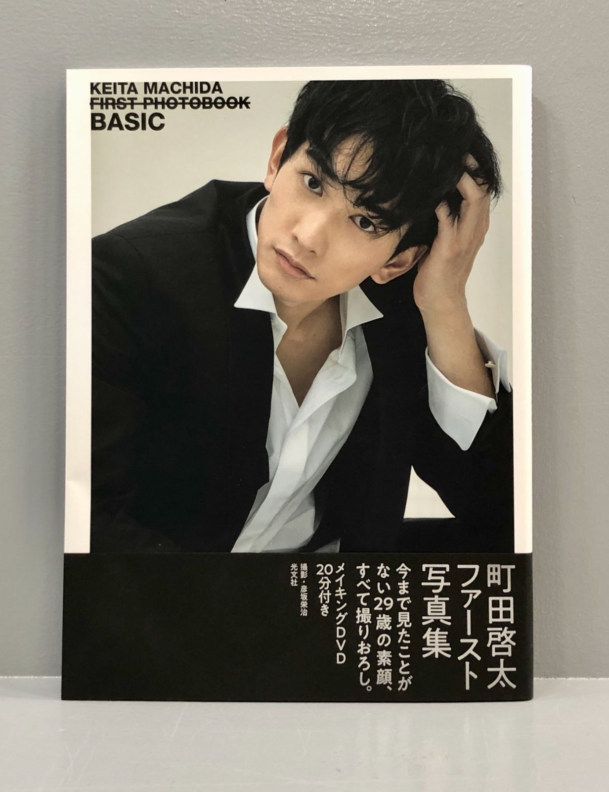 小牧店】町田啓太ファースト写真集 BASIC メイキングDVD付【209-2027