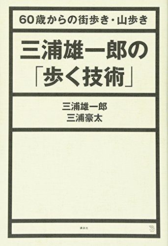 三浦雄一郎の「歩く技術」 60歳からの街歩き・山歩き (The New Fifties)