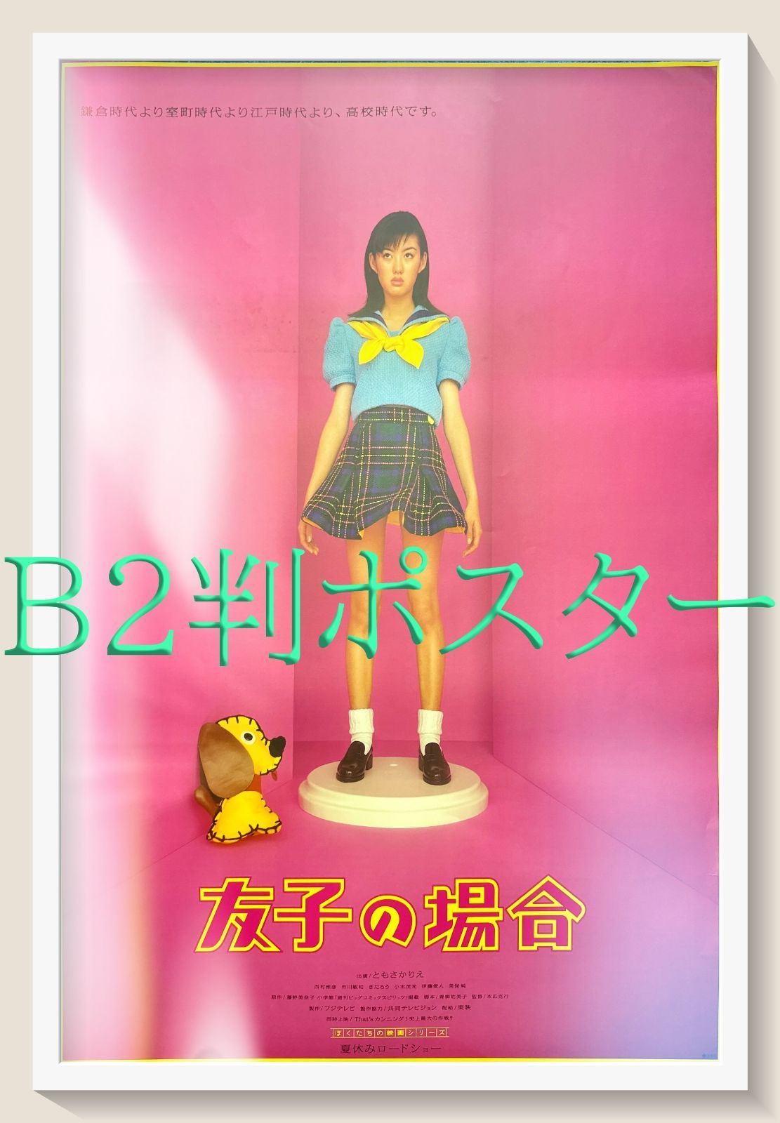 L『友子の場合』映画オリジナルB2判ポスター ld05518 - メルカリ