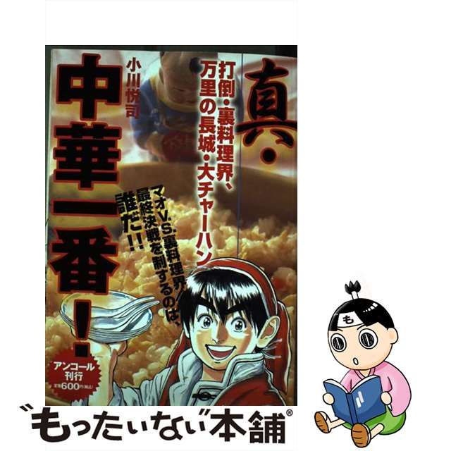 真・中華一番！ 打倒・裏料理界、万里の長城・大/講談社/小川悦司 ...