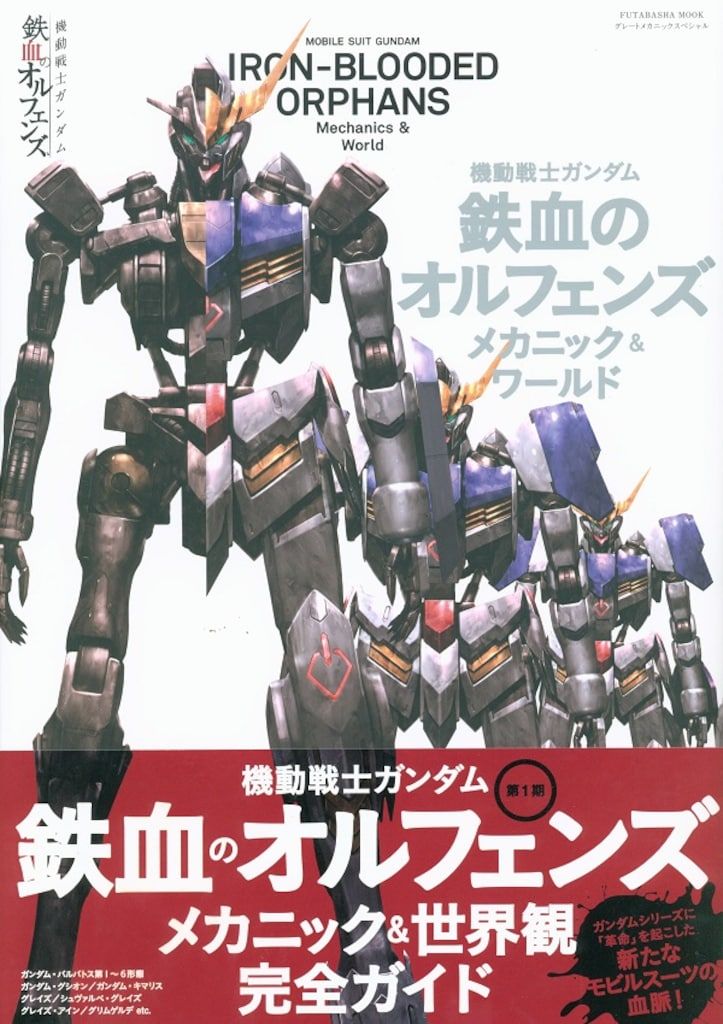 双葉社 機動戦士ガンダム鉄血のオルフェンズ メカニック