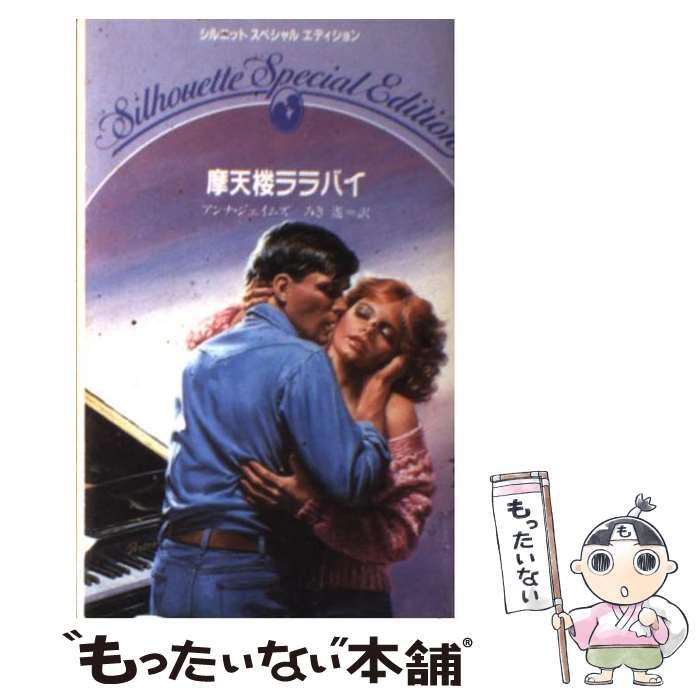 【中古】 摩天楼ララバイ （シルエットスペシャルエディション） / アンナ ジェイムズ、 みき 遥 / ハーパーコリンズ・ジャパン