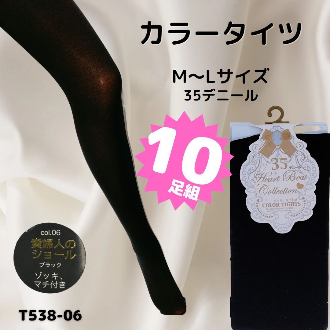 カラータイツ　エロ カラータイツ 黒 10足セット まとめ売り 35デニール ゾッキ マチ付き 無地 ストッキング セクシーストッキング パンスト 大きいサイズ エロ エロ下着  レディース セクシー下着 コスチューム st026-t538-06 - メルカリ