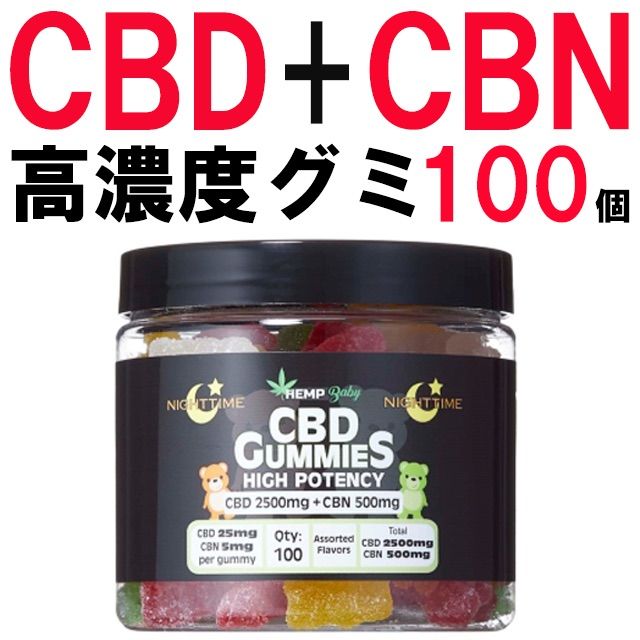 新品 CBD グミ ヘンプベイビー CBN 100個 CBDグミ エディブル hemp