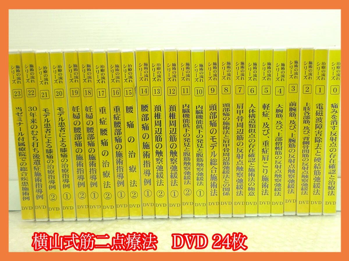 参考26万円 横山式筋二点療法 治療の流れシリーズ DVD 全24巻