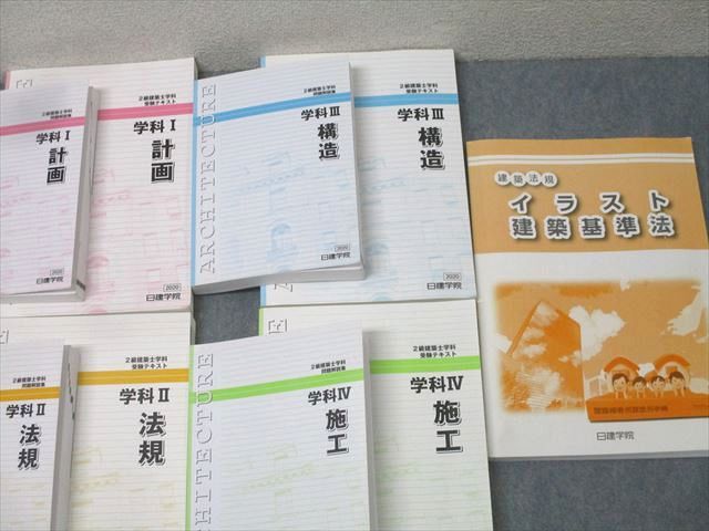 日建学院 2級建築士 学科I~IV 計画/法規/構造/施工 受験テキスト/問題解説集/建築基準法等 2020年合格目標 計9冊 147L4D