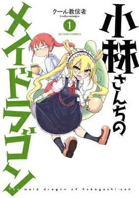 【小林さんちのメイドラゴン】 【月刊アクション 創刊号】 Amazon.co.jp: 月刊アクション 2023年7月号［雑誌］【創刊10