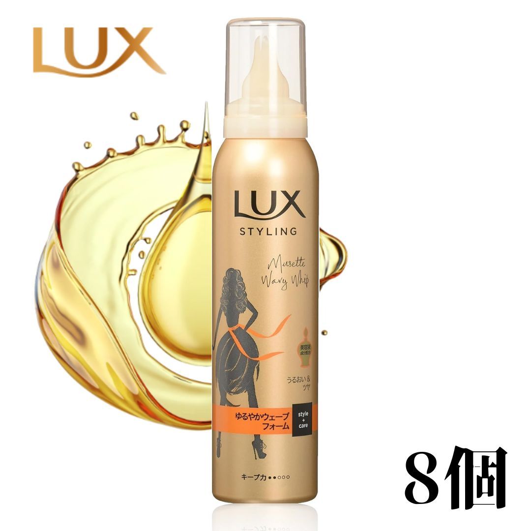 LUX(ラックス) 美容液スタイリング ゆるやかウェーブフォーム 130g 8本 