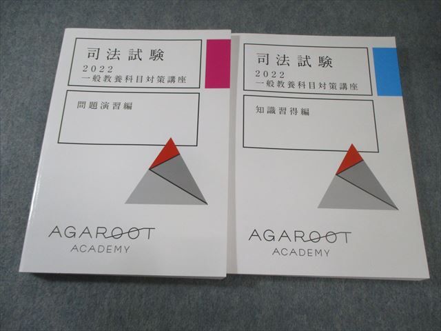 アガルート 司法試験 一般教養科目対策講座 問題演習/知識習得編 2022年合格目標 状態良品 計2冊 035M4D 司法試験 2022 一般教養科目対策書籍 セット - メルカリ