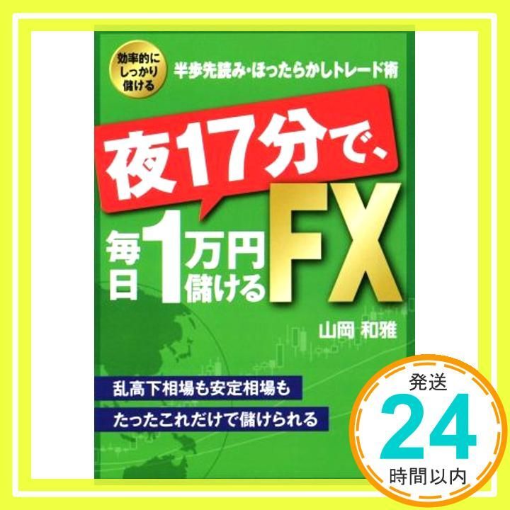 夜17分で、毎日1万円儲けるFX 818RsWz+PwL.jpg