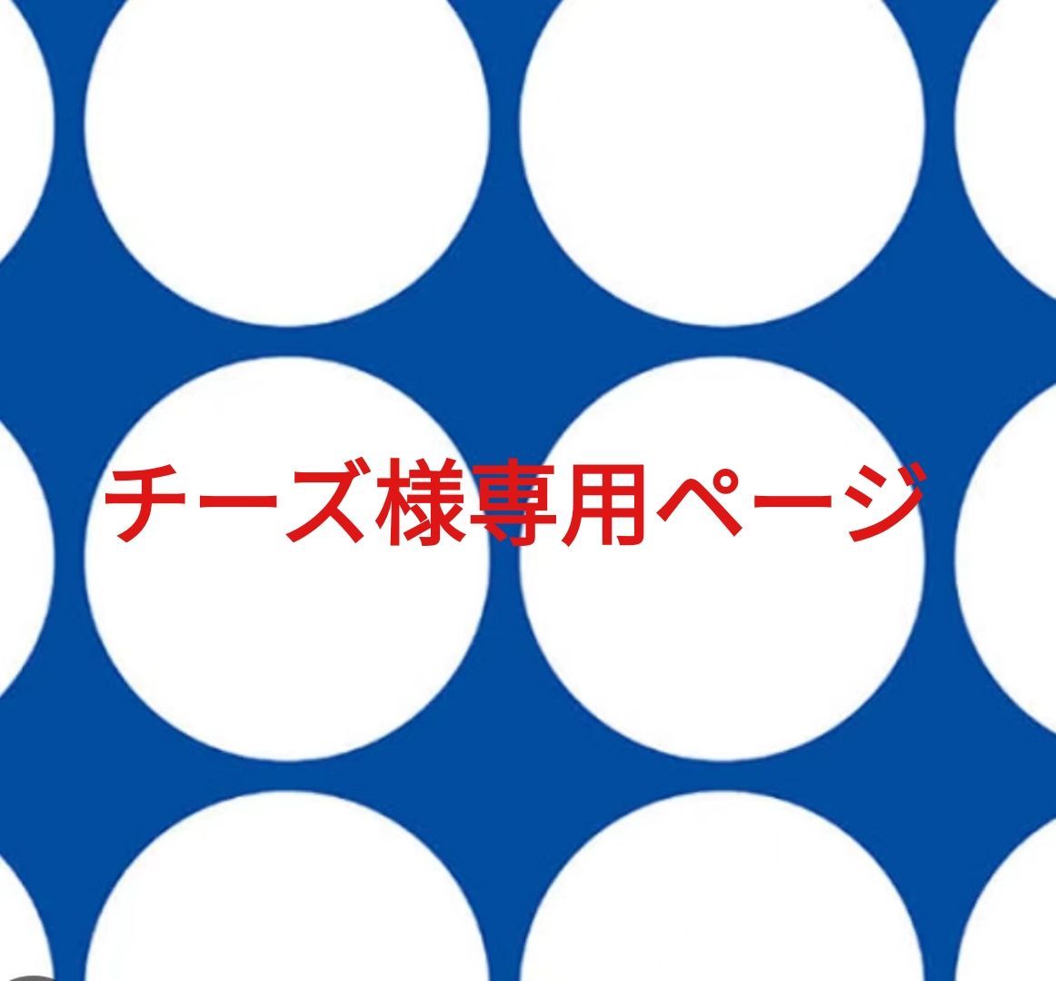 チーズ様専用ページです。