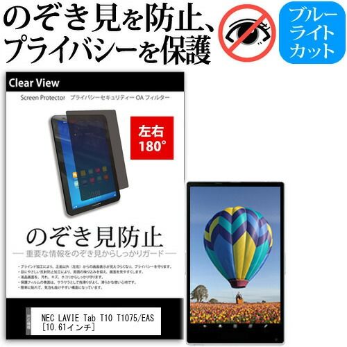 NEC LAVIE Tab T10 T1075/EAS [10.61インチ] 覗き見防止 のぞき見防止 プライバシー 保護 フィルム 左右２方向 180度 反射防止 ブルーライトカット メール便送料無料 jgs bgt