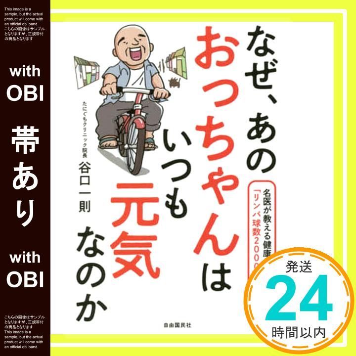 なぜ、あのおっちゃんはいつも元気なのか──名医が教える健康
