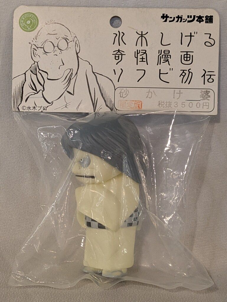 水木しげる 奇怪漫画 ソフビ列伝 ゲゲゲの鬼太郎 砂かけ婆 限定版 蓄光ver. サンガッツ本舗 水木しげる奇怪漫画ソフビ列伝 砂かけ婆(蓄光