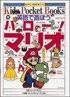 【中古】ハロー!マリオ—英語で遊ぼう (キッズ・ポケット・ブックス)