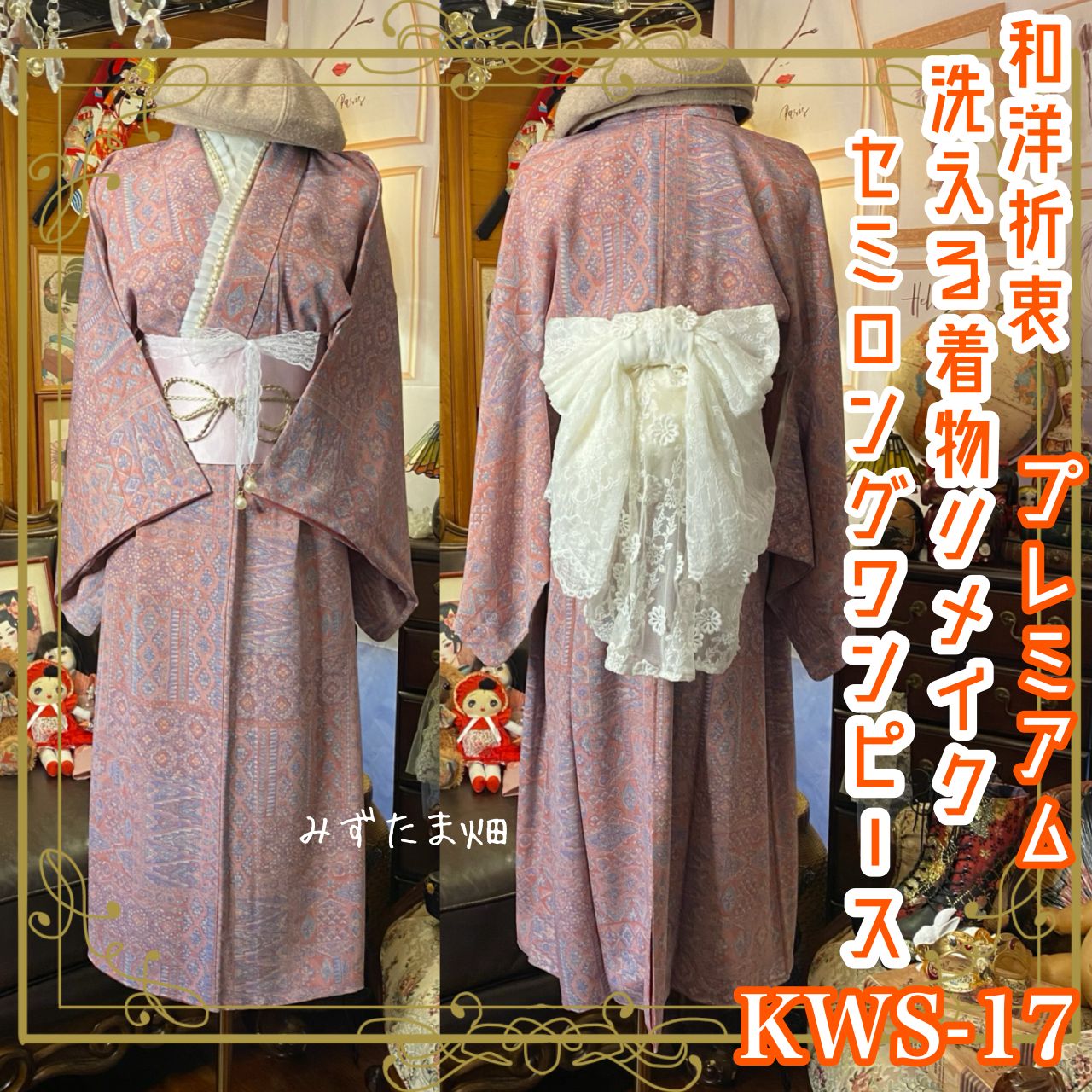 着物 セミロング ワンピース ドレス ハンドメイド リメイク 重ね衿 襟 帯サッシュベルト 帯バッスル 和洋折衷 洗える 化繊 レトロ 古着 まるで異国のアンティークタペストリーを纏ったかの