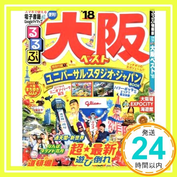るるぶ大阪ベスト 18 シリーズ Jan 30 2017 _02