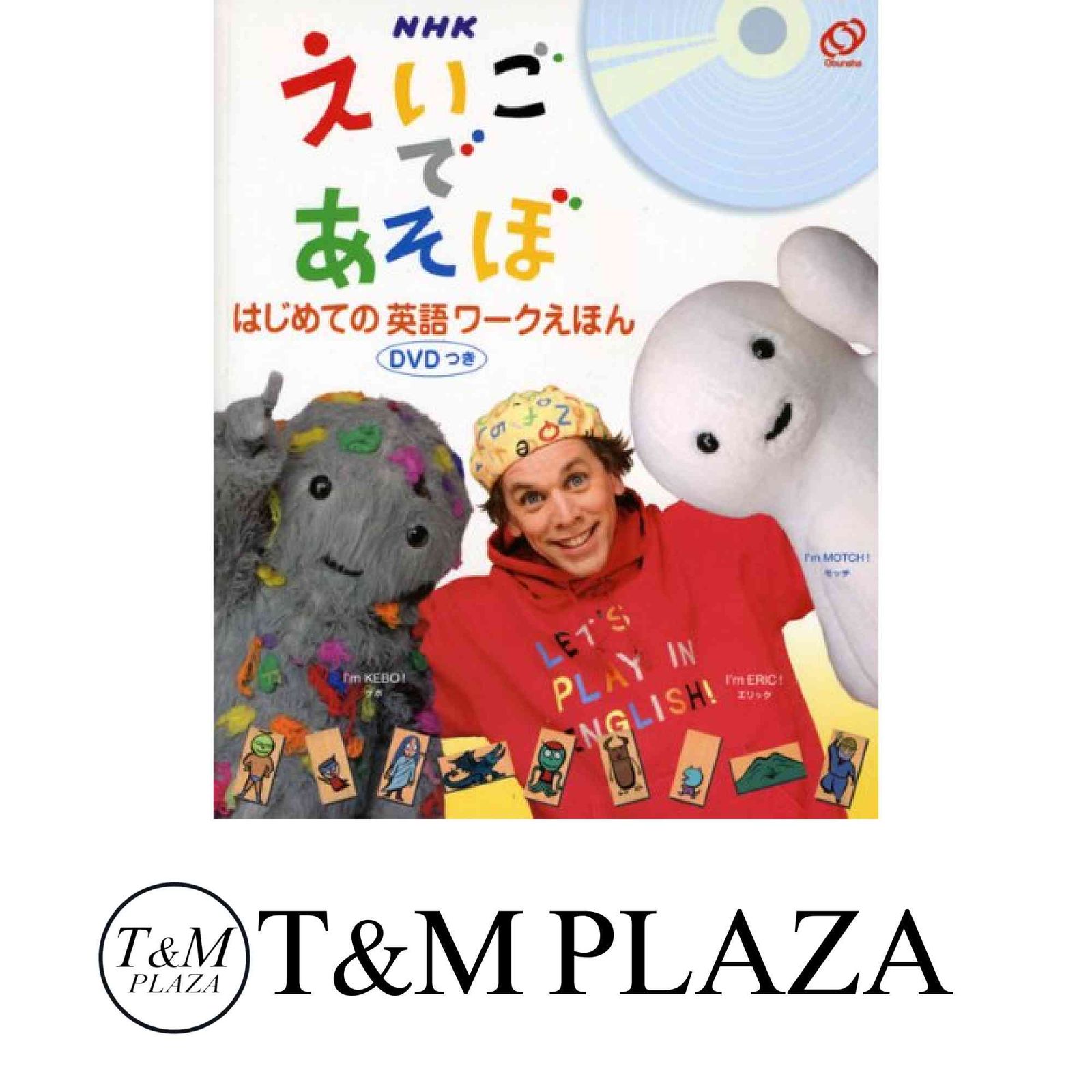 NHKえいごであそぼはじめての英語ワークえほん えいごであそぼ