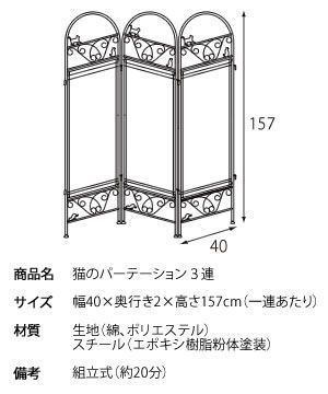 猫のパーテーション３連 ＳＫ－２８２８ - インテリアショップ KNOCKS