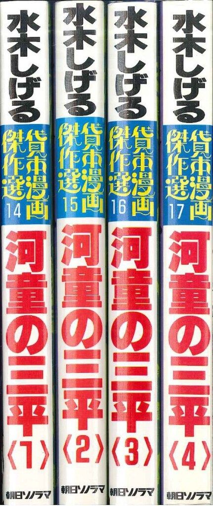 朝日ソノラマ サンワイドコミックス 水木しげる 水木しげる貸本傑作選・河童の三平 全4巻 初版セット