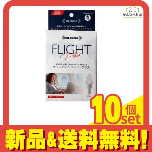 サイレンシア フライトプラス 高機能耳せん 1ペア 10個セット