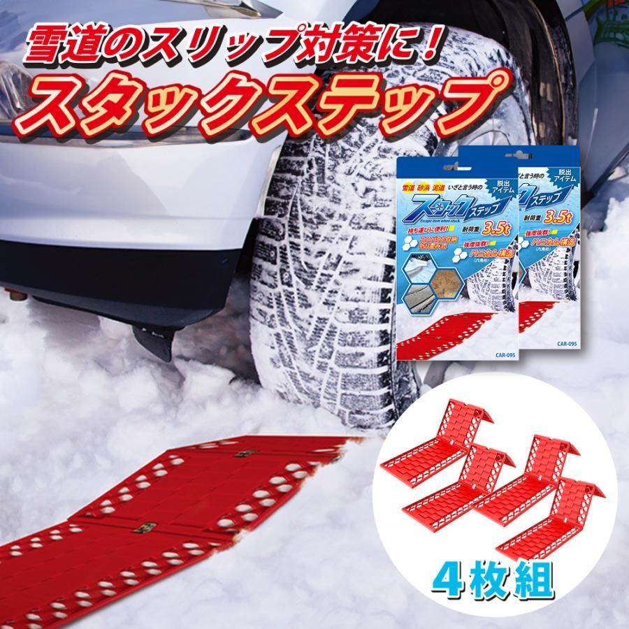 【送料無料】4枚組 スタック 脱出 グッズ スタックラダー スタックステップ 脱輪 スタックヘルパー 車用 雪対策グッズ スリップ 砂 タイヤ 非常用 緊急脱出用 ボード