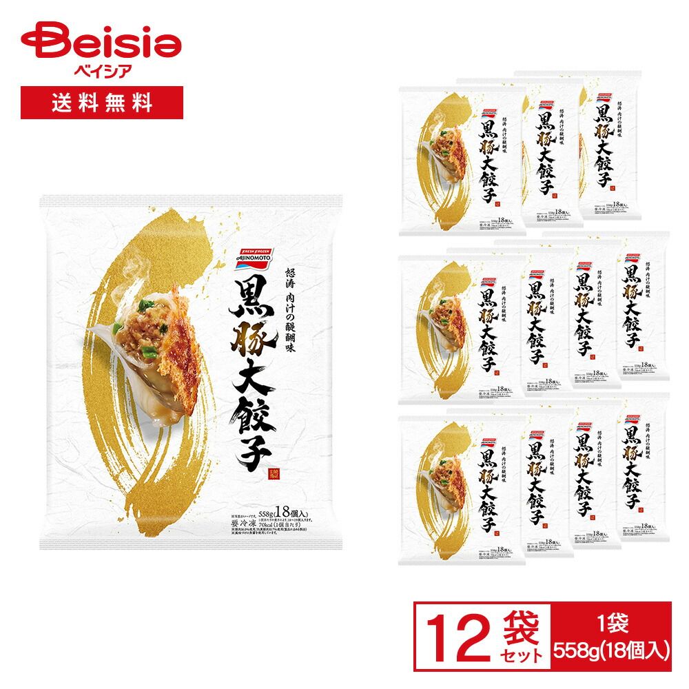 冷凍 味の素 怒涛 肉汁の醍醐味 黒豚大餃子 558g 18個入 ×12袋