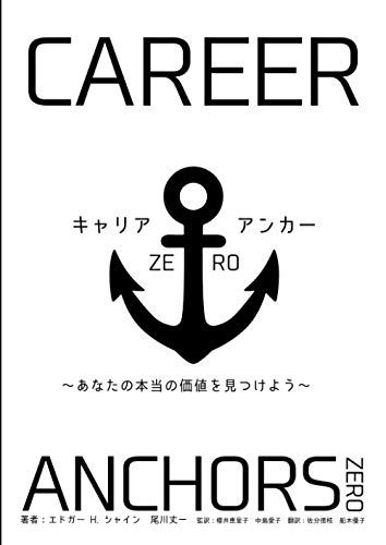 キャリア・アンカー ゼロ ～あなたの本当の価値を見つけよう～／エドガーH.シャイン、尾川 丈一、櫻井 恵里子、中島 愛子