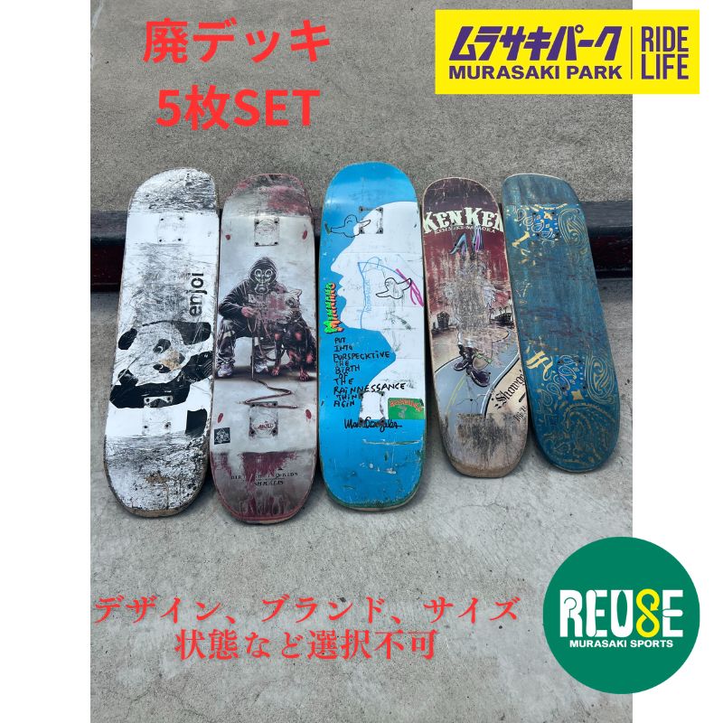 ムラサキパーク公式】スケートボード廃デッキ 5枚SET - メルカリ