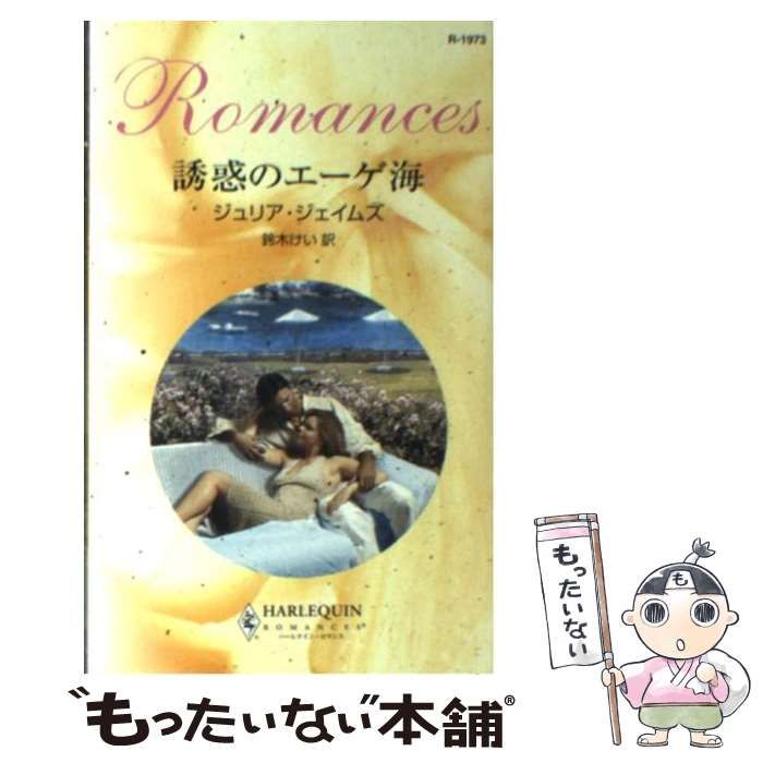 【中古】 誘惑のエーゲ海/ハーパーコリンズ・ジャパン/ジュリア・ジェイムズ 中古】 誘惑のエーゲ海 （ハーレクイン・ロマンス） / ジュリア