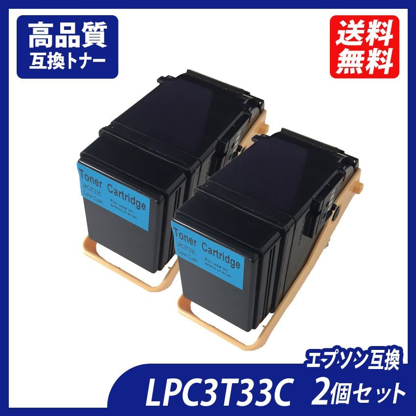 LPC3T33C 2本セット シアン エプソン プリンター用互換トナー