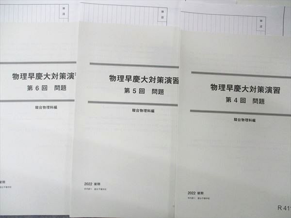 UN05-015 駿台 物理早慶大対策演習 早稲田/慶應義塾大学 テスト13回分