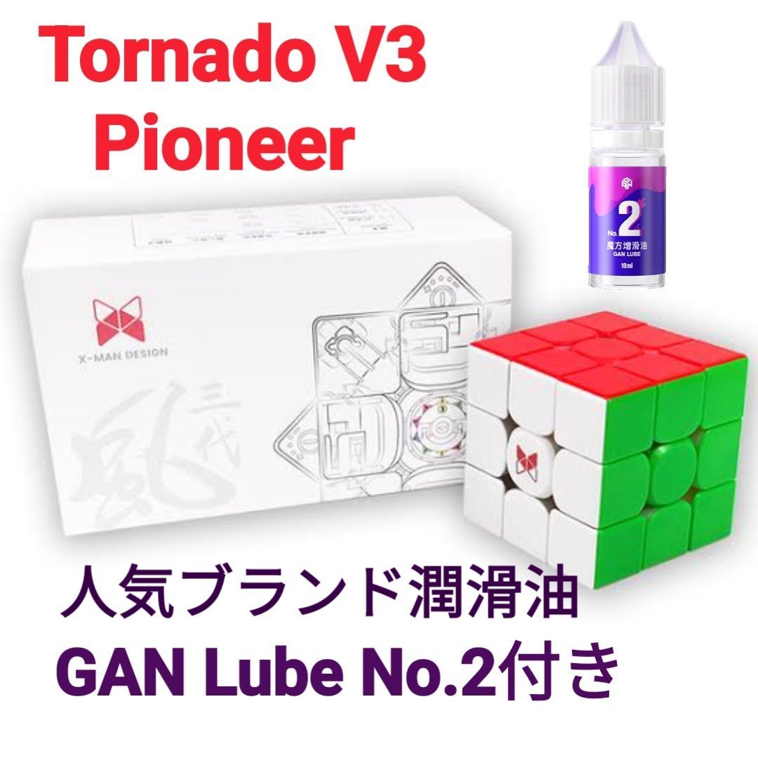 競技用 ルービックキューブXMD Tornado V3 パイオニアと潤滑剤GAN No.2