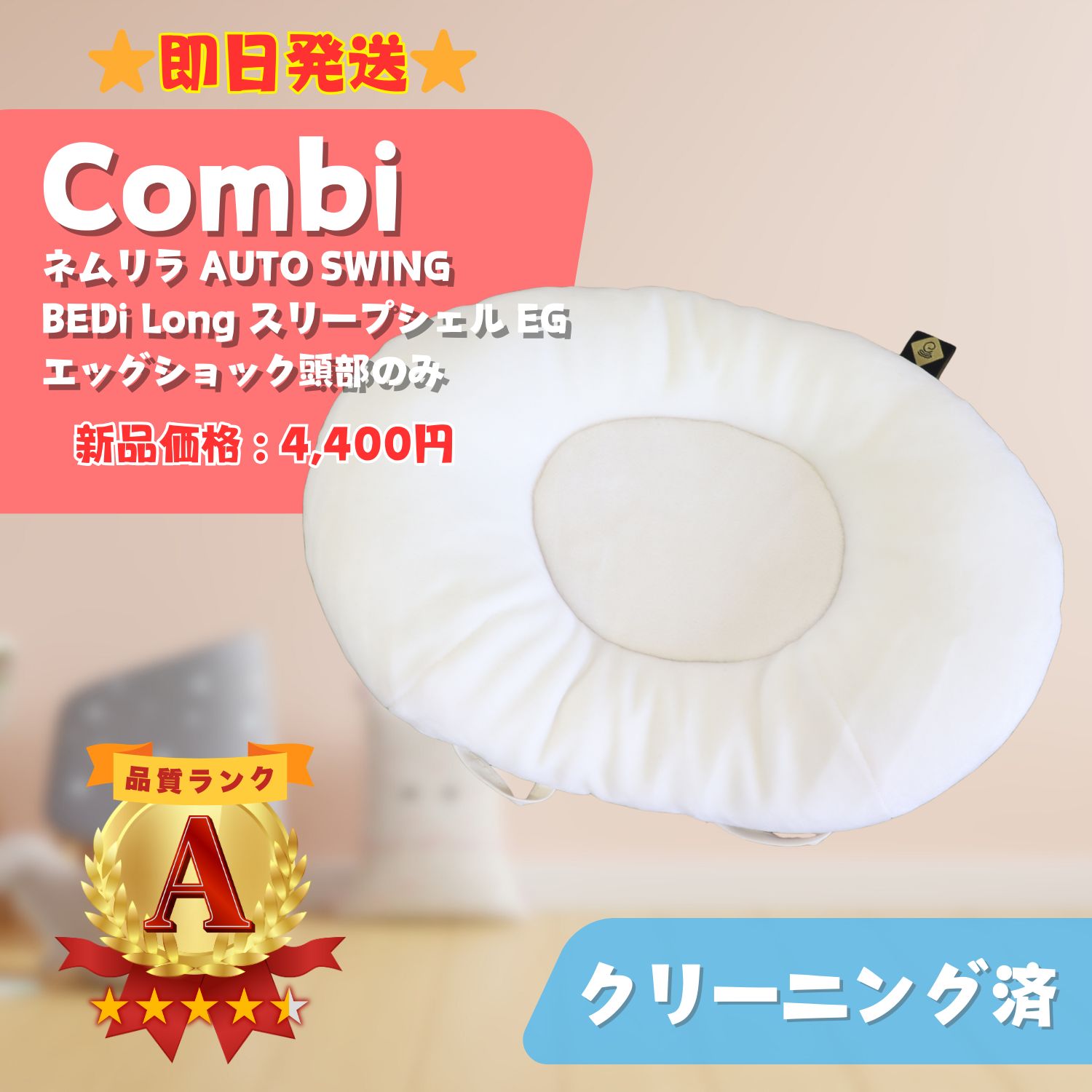 美品】Combi コンビ ネムリラ AUTO SWING BEDi Long スリープシェル 