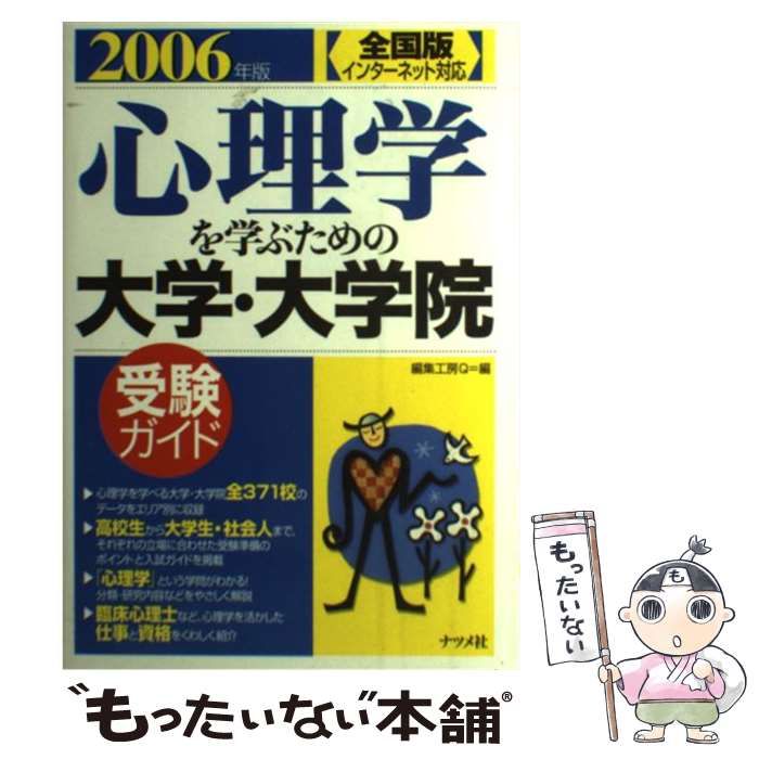 【中古】 心理学を学ぶための大学・大学院受験ガイド 全国版　インターネット対応 ２００６年版/ナツメ社/編集工房Ｑ 中古】 心理学を学ぶための大学・大学院受験ガイド 全国版 2006