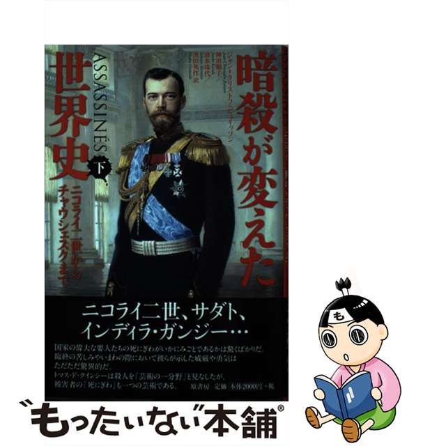 【中古】 暗殺が変えた世界史 下 ニコライ二世からチャウシェスクまで / ジャン=クリストフ・ビュイッソン、Buisson  Jean-Christophe / 原書房